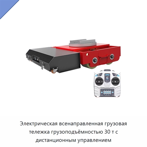 Электрическая всенаправленная грузовая тележка грузоподъёмностью 30 т с дистанционным управлением
