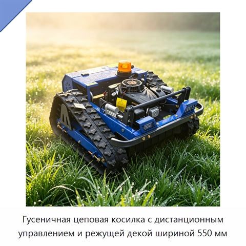 Гусеничная цеповая косилка с дистанционным управлением и режущей декой шириной 550 мм