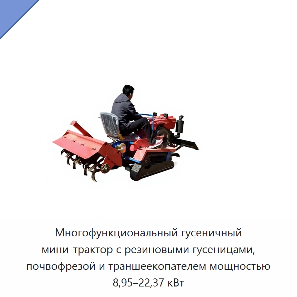 Многофункциональный гусеничный мини-трактор с резиновыми гусеницами, почвофрезой и траншеекопателем мощностью 8,95–22,37 кВт