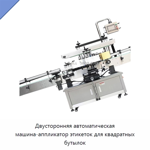 Двусторонняя автоматическая машина-аппликатор этикеток для квадратных бутылок