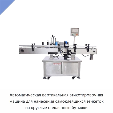 Автоматическая вертикальная этикетировочная машина для нанесения самоклеящихся этикеток на круглые стеклянные бутылки
