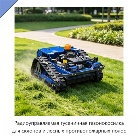 Радиоуправляемая гусеничная газонокосилка для склонов и лесных противопожарных полос
