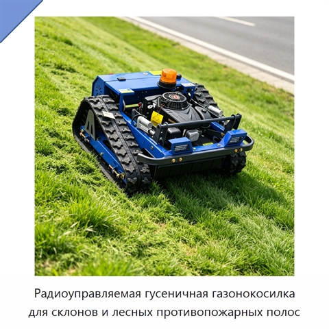 Радиоуправляемая гусеничная газонокосилка для склонов и лесных противопожарных полос