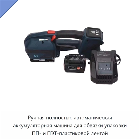 Ручная полностью автоматическая аккумуляторная машина для обвязки упаковки ПП- и ПЭТ-пластиковой лентой
