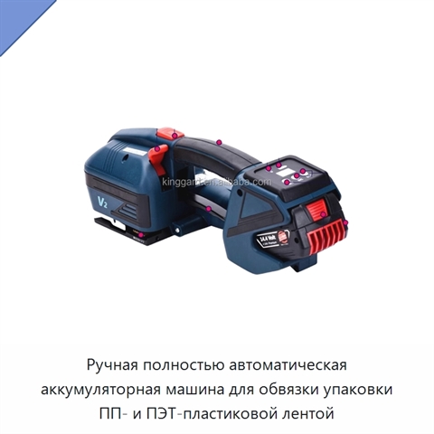 Ручная полностью автоматическая аккумуляторная машина для обвязки упаковки ПП- и ПЭТ-пластиковой лентой