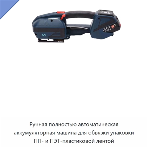 Ручная полностью автоматическая аккумуляторная машина для обвязки упаковки ПП- и ПЭТ-пластиковой лентой