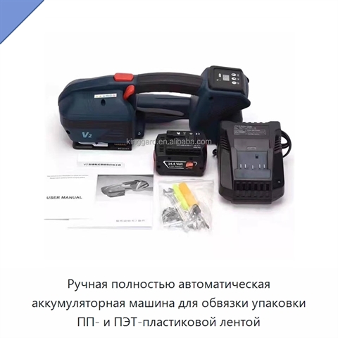 Ручная полностью автоматическая аккумуляторная машина для обвязки упаковки ПП- и ПЭТ-пластиковой лентой