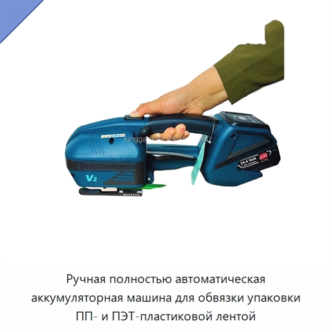 Ручная полностью автоматическая аккумуляторная машина для обвязки упаковки ПП- и ПЭТ-пластиковой лентой