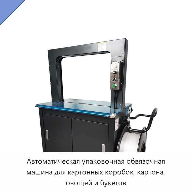 Автоматическая упаковочная обвязочная машина для картонных коробок, картона, овощей и букетов