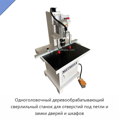 Одноголовочный деревообрабатывающий сверлильный станок для отверстий под петли и замки дверей и шкафов