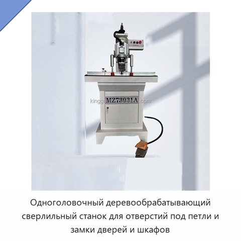 Одноголовочный деревообрабатывающий сверлильный станок для отверстий под петли и замки дверей и шкафов