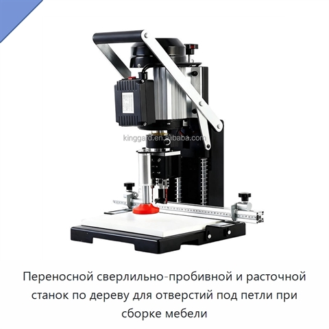 Переносной сверлильно-пробивной и расточной станок по дереву для отверстий под петли при сборке мебели