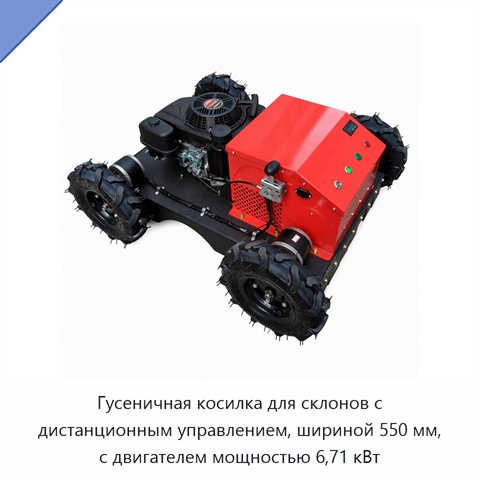 Гусеничная косилка для склонов с дистанционным управлением, шириной 550 мм, с двигателем мощностью 6,71 кВт