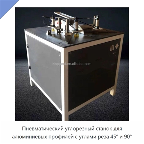 Пневматический углорезный станок для алюминиевых профилей с углами реза 45° и 90°