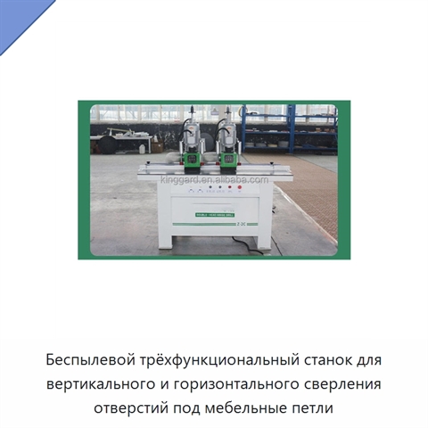 Беспылевой трёхфункциональный станок для вертикального и горизонтального сверления отверстий под мебельные петли