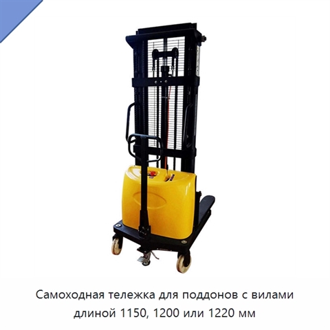 Самоходная тележка для поддонов с вилами длиной 1150, 1200 или 1220 мм