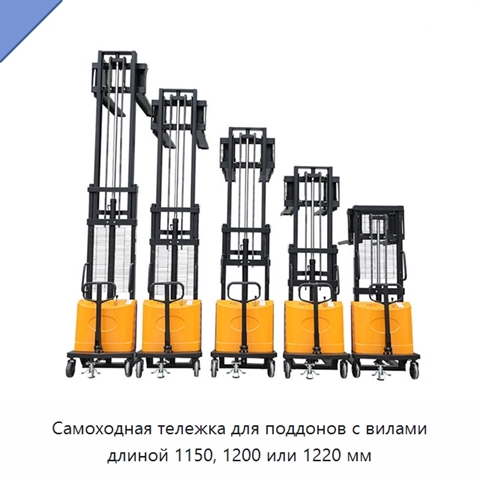 Самоходная тележка для поддонов с вилами длиной 1150, 1200 или 1220 мм