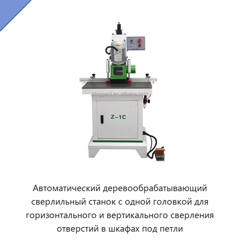 Автоматический деревообрабатывающий сверлильный станок с одной головкой для горизонтального и вертикального сверления отверстий в шкафах под петли