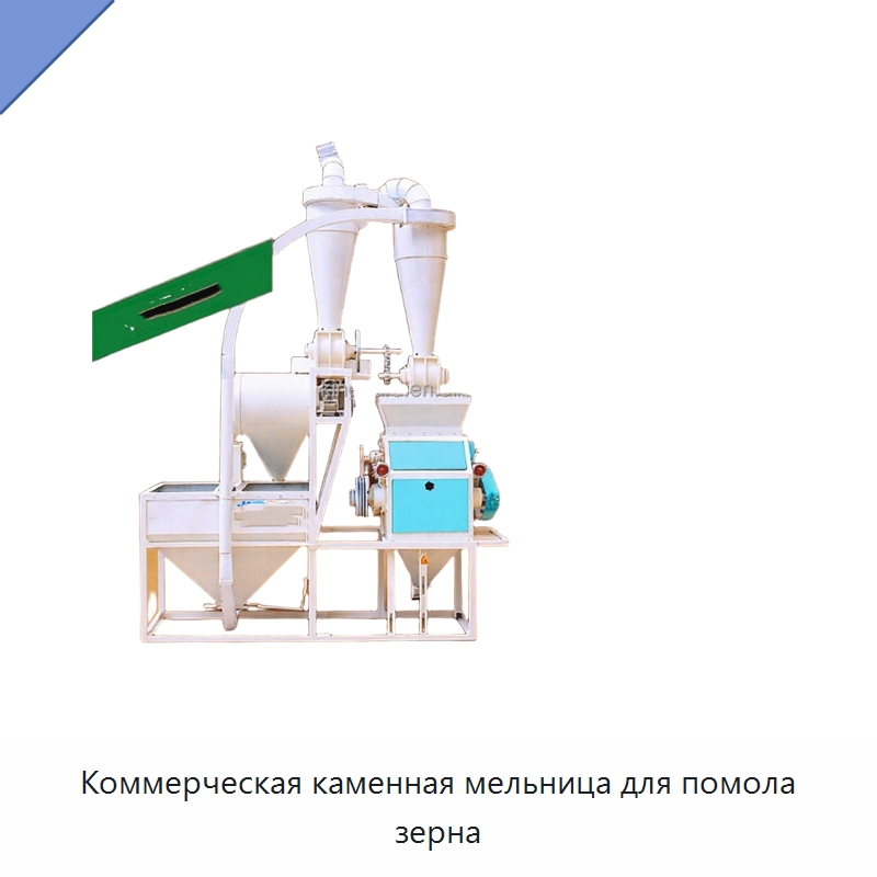 Коммерческая каменная мельница для помола зерна — Оборудование для переработки зерна