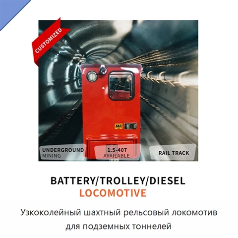 Узкоколейный шахтный рельсовый локомотив для подземных тоннелей