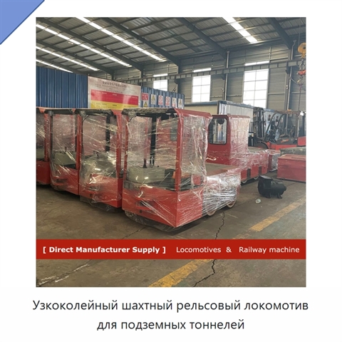 Узкоколейный шахтный рельсовый локомотив для подземных тоннелей