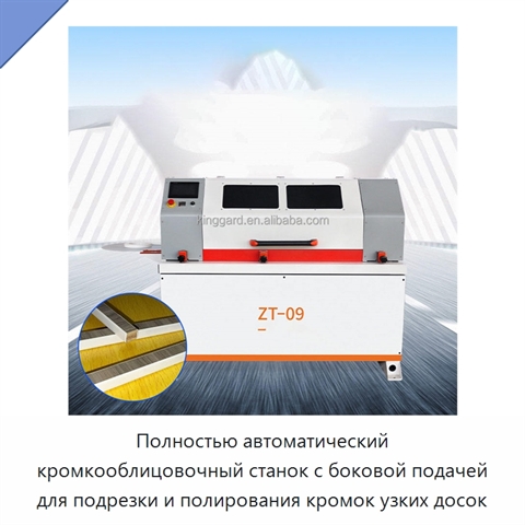 Полностью автоматический кромкооблицовочный станок с боковой подачей для подрезки и полирования кромок узких досок