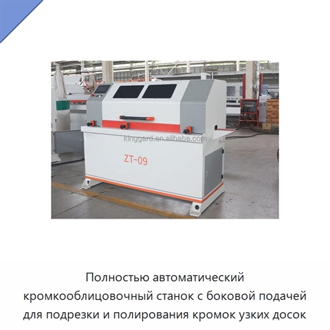 Полностью автоматический кромкооблицовочный станок с боковой подачей для подрезки и полирования кромок узких досок