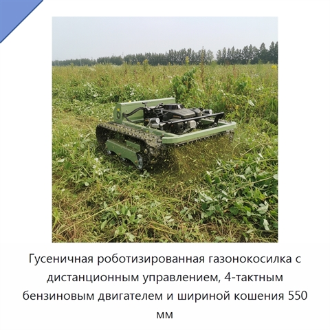 Гусеничная роботизированная газонокосилка с дистанционным управлением, 4-тактным бензиновым двигателем и шириной кошения 550 мм
