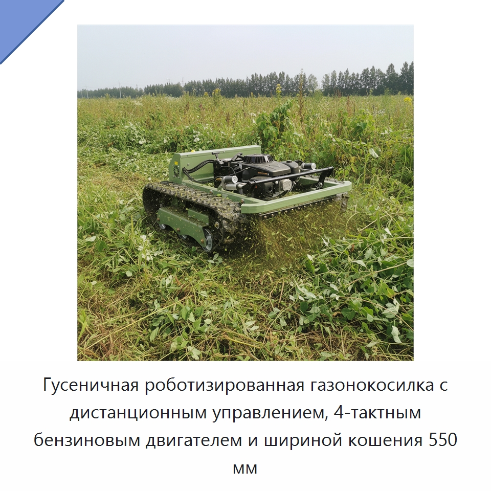 Гусеничная роботизированная газонокосилка с дистанционным управлением, 4-тактным бензиновым двигателем и шириной кошения 550 мм — Газонокосилки