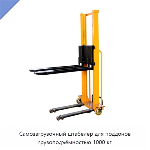 Самозагрузочный штабелер для поддонов грузоподъёмностью 1000 кг