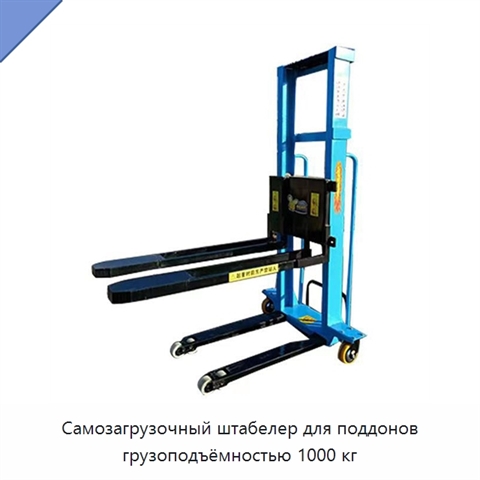 Самозагрузочный штабелер для поддонов грузоподъёмностью 1000 кг