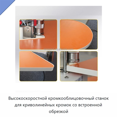 Высокоскоростной кромкооблицовочный станок для криволинейных кромок со встроенной обрезкой