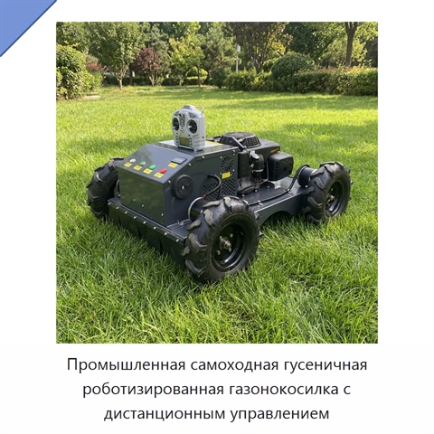 Промышленная самоходная гусеничная роботизированная газонокосилка с дистанционным управлением