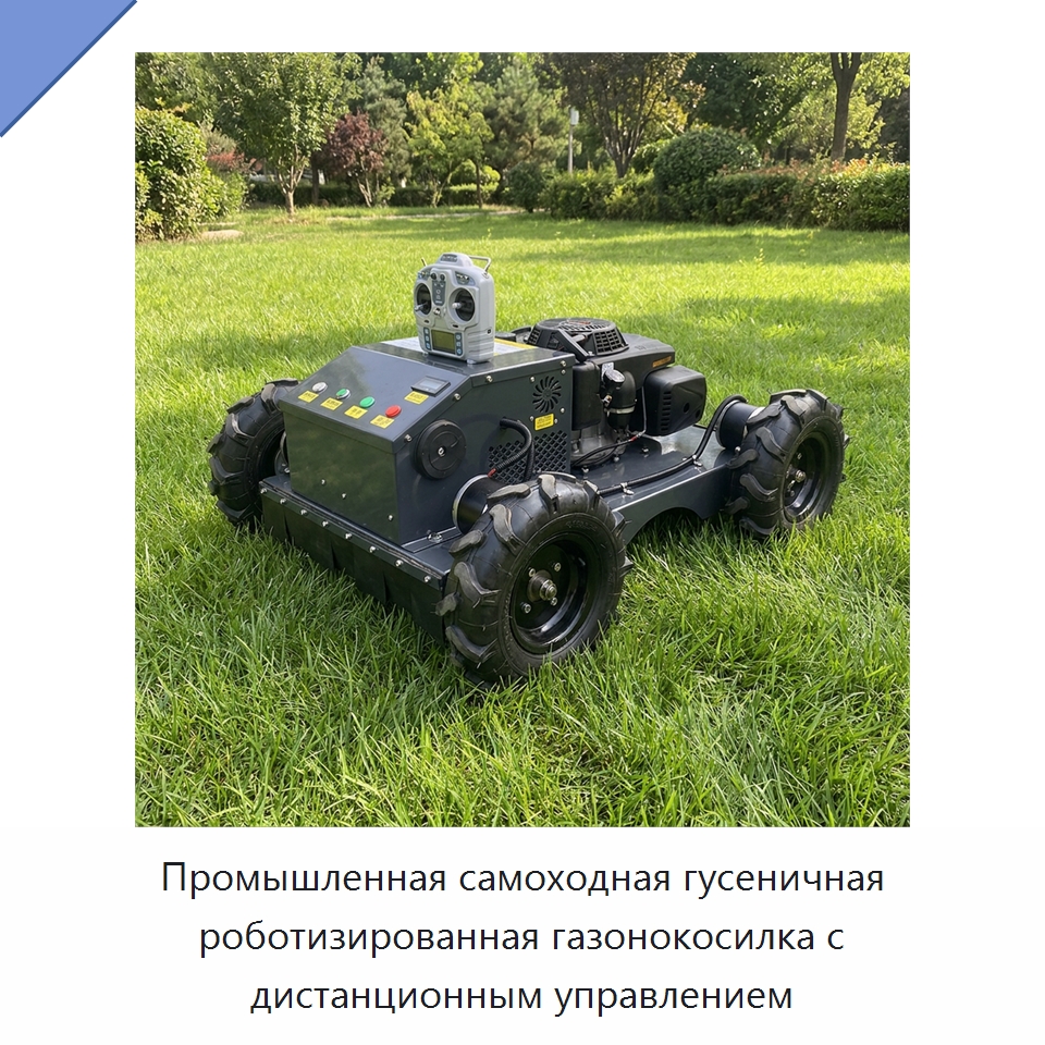 Промышленная самоходная гусеничная роботизированная газонокосилка с дистанционным управлением — Газонокосилки