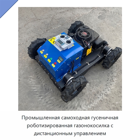 Промышленная самоходная гусеничная роботизированная газонокосилка с дистанционным управлением