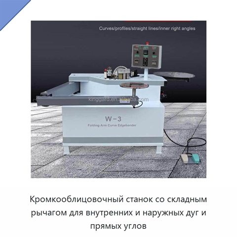 Кромкооблицовочный станок со складным рычагом для внутренних и наружных дуг и прямых углов