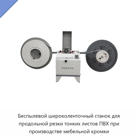 Беспылевой широколенточный станок для продольной резки тонких листов ПВХ при производстве мебельной кромки