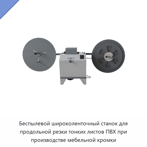 Беспылевой широколенточный станок для продольной резки тонких листов ПВХ при производстве мебельной кромки