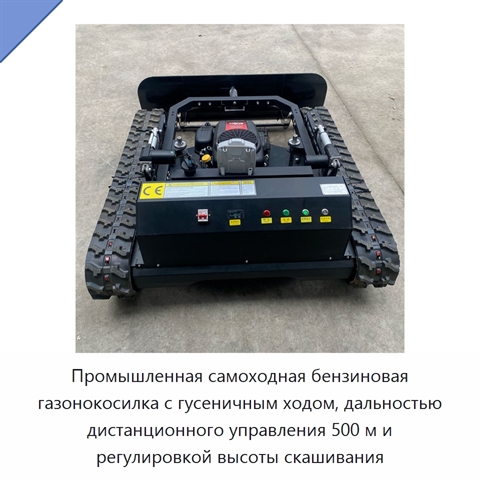 Промышленная самоходная бензиновая газонокосилка с гусеничным ходом, дальностью дистанционного управления 500 м и регулировкой высоты скашивания
