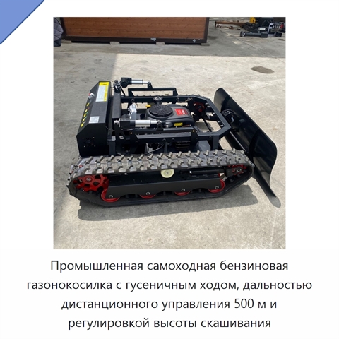 Промышленная самоходная бензиновая газонокосилка с гусеничным ходом, дальностью дистанционного управления 500 м и регулировкой высоты скашивания