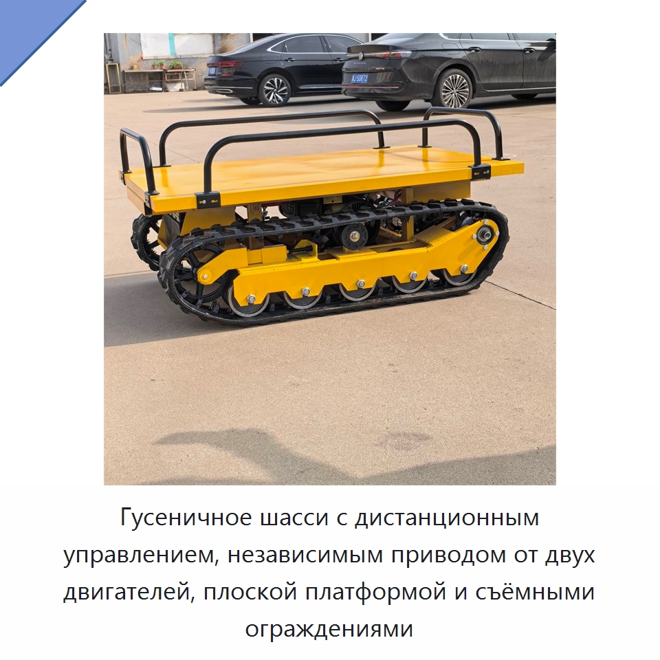 Гусеничное шасси с дистанционным управлением, независимым приводом от двух двигателей, плоской платформой и съёмными ограждениями
