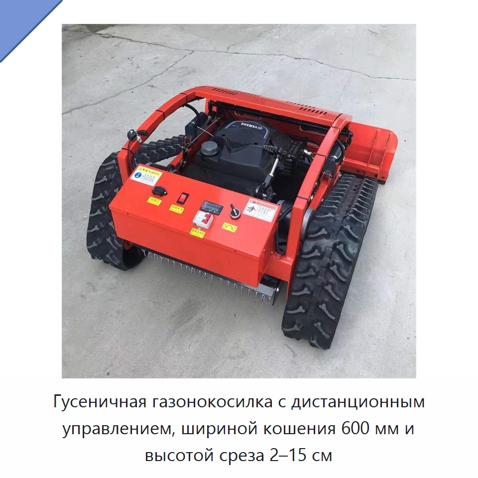 Гусеничная газонокосилка с дистанционным управлением, шириной кошения 600 мм и высотой среза 2–15 см