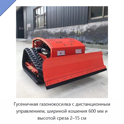 Гусеничная газонокосилка с дистанционным управлением, шириной кошения 600 мм и высотой среза 2–15 см