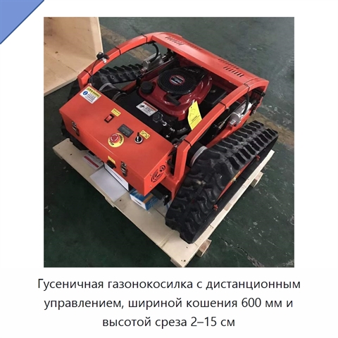 Гусеничная газонокосилка с дистанционным управлением, шириной кошения 600 мм и высотой среза 2–15 см