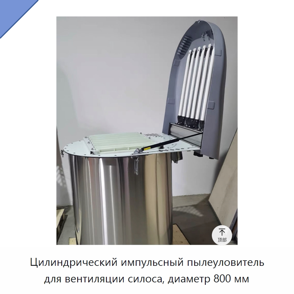 Цилиндрический импульсный пылеуловитель для вентиляции силоса, диаметр 800 мм — Специальные машины и промышленное оборудование