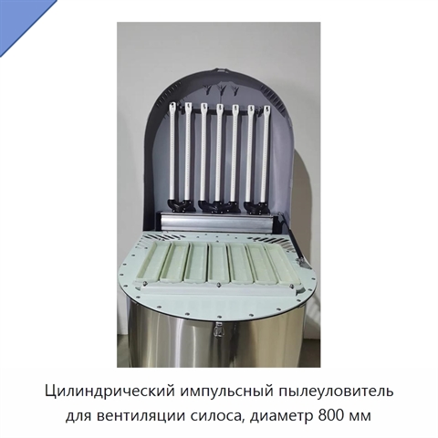Цилиндрический импульсный пылеуловитель для вентиляции силоса, диаметр 800 мм