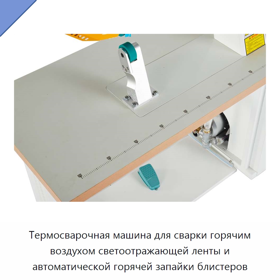 Термосварочная машина для сварки горячим воздухом светоотражающей ленты и автоматической горячей запайки блистеров
