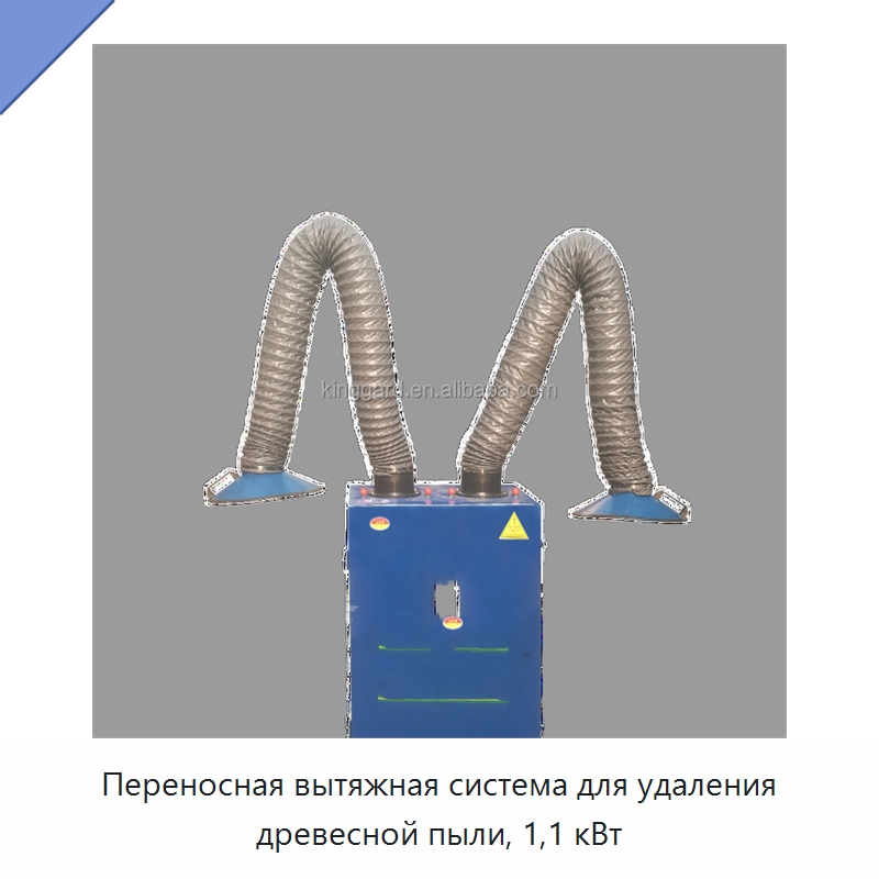 Переносная вытяжная система для удаления древесной пыли, 1,1 кВт — Газоочистное оборудование