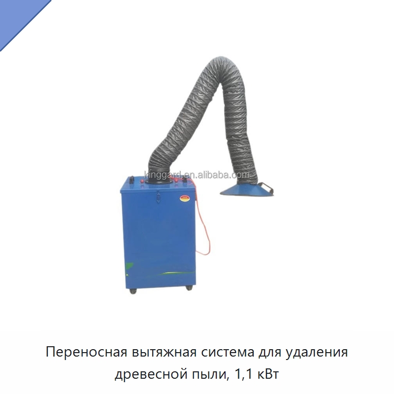 Переносная вытяжная система для удаления древесной пыли, 1,1 кВт