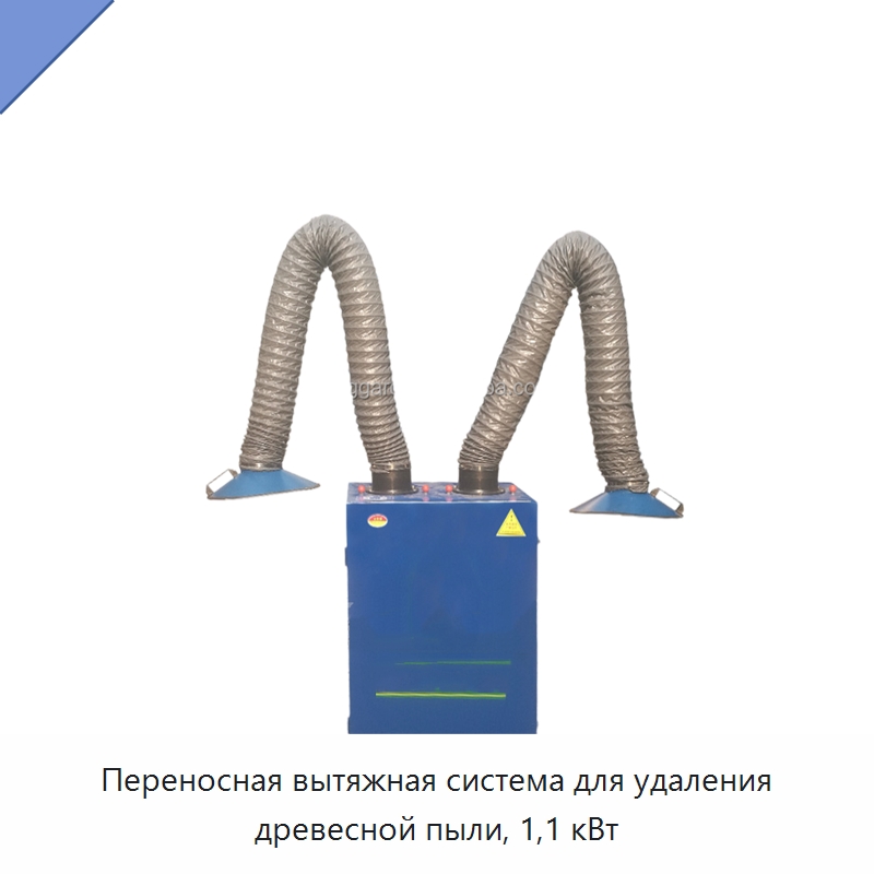 Переносная вытяжная система для удаления древесной пыли, 1,1 кВт